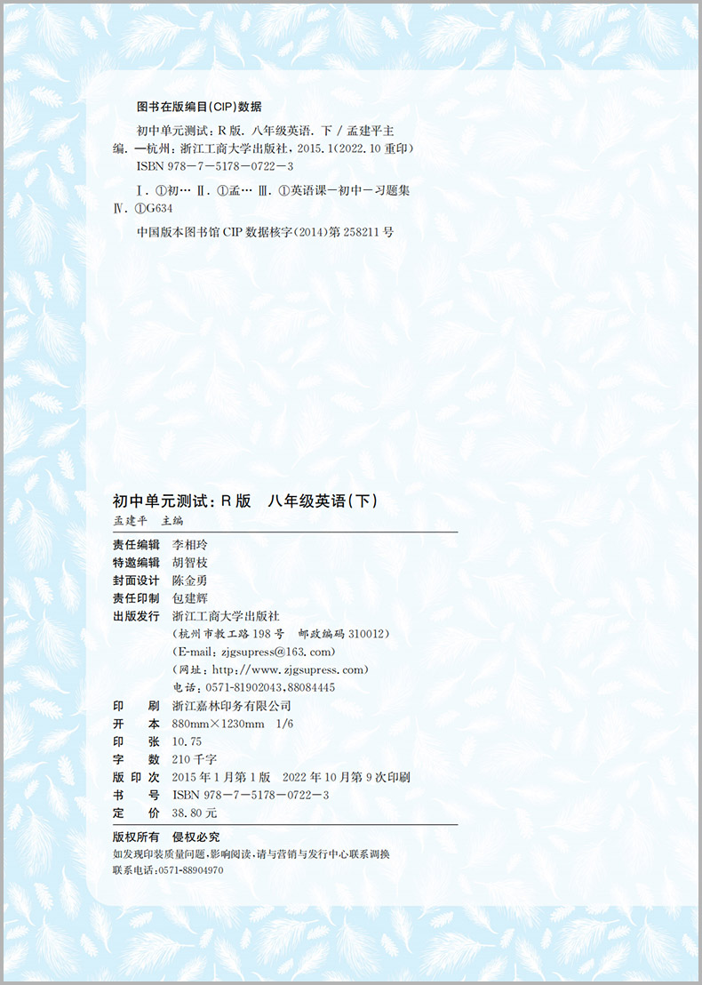 8下 英语 人教版 八年级/初中二年级 [正版]2023新版孟建平 初中单元测试八年级下册 英语人教版 初二同步练习册课高清大图