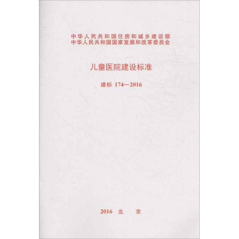 【M】儿童医院建设标准-9158024299007