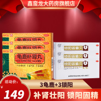 白云山 龟鹿补肾丸3盒+锁阳固精丸3盒补肾壮阳益气血壮筋骨肾阳虚身体虚弱精神疲乏 头晕目眩精冷性欲减退小便夜多