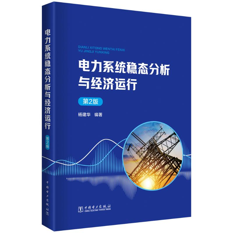 [M]电力系统稳态分析与经济运行 第2版-9787519885120高清大图