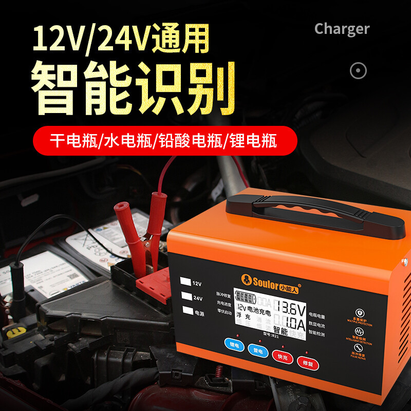 小能人(soulor)汽车电瓶充电器全自动智能脉冲修复12V24V纯铜充电 12V/24V通用[800W超级快充]