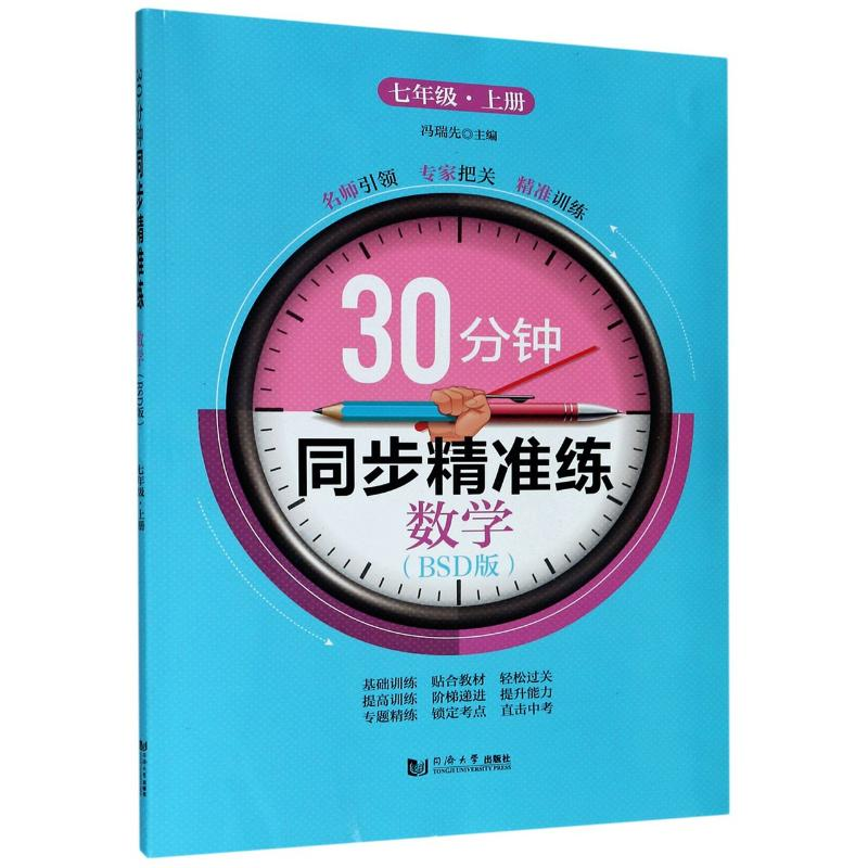 醉染图书数学(7上BSD版)/30分钟同步精准练9787560889726高清大图