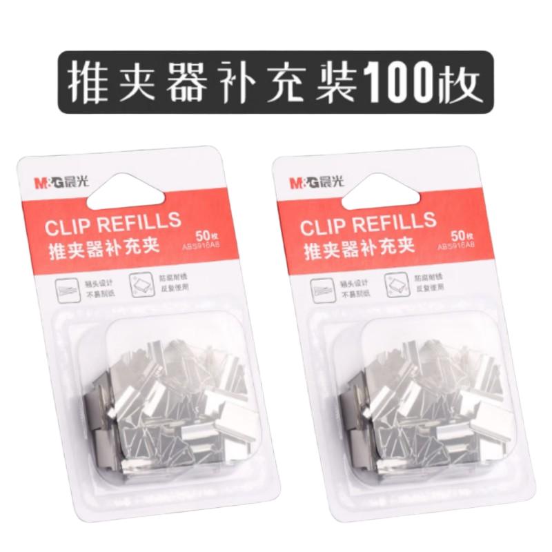 晨光(M&G) ABS916A8 推夹器补充夹 10件装高清大图