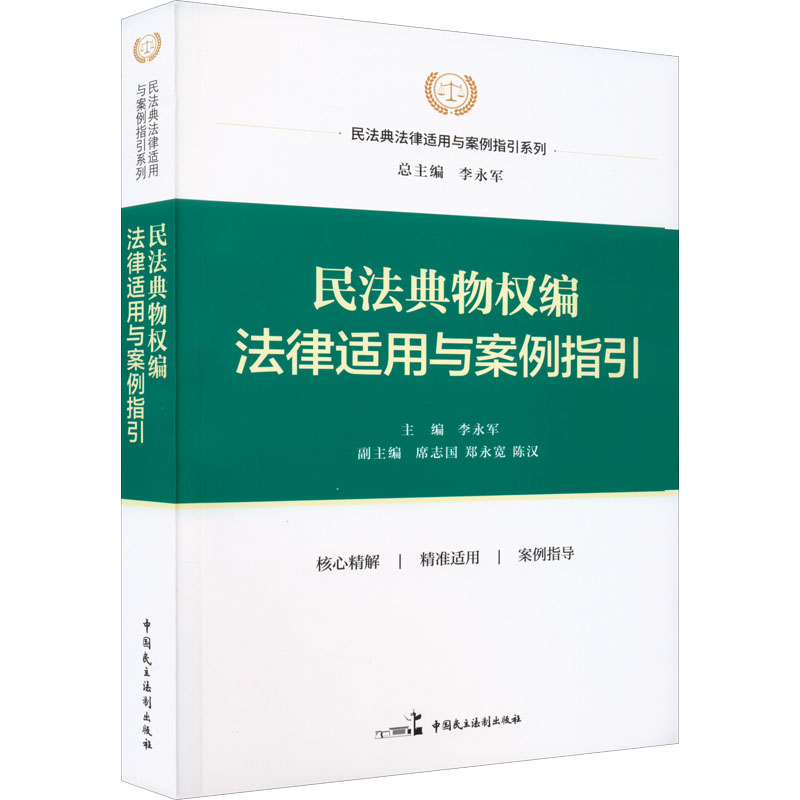 醉染图书民法典物权编法律适用与案例指引9787516227961