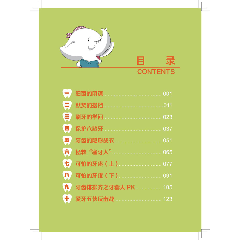 醉染图书出发!爱牙五侠9787113287795高清大图