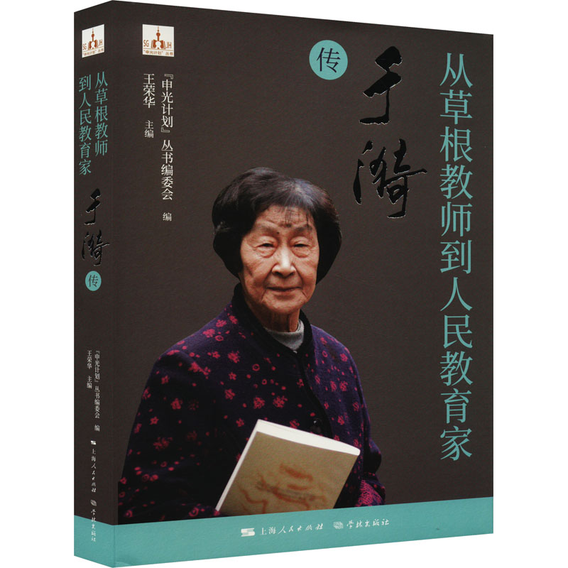 从草根教师到人民教育家 于漪传高清大图