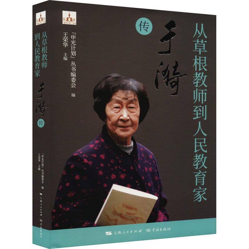 从草根教师到人民教育家 于漪传图片