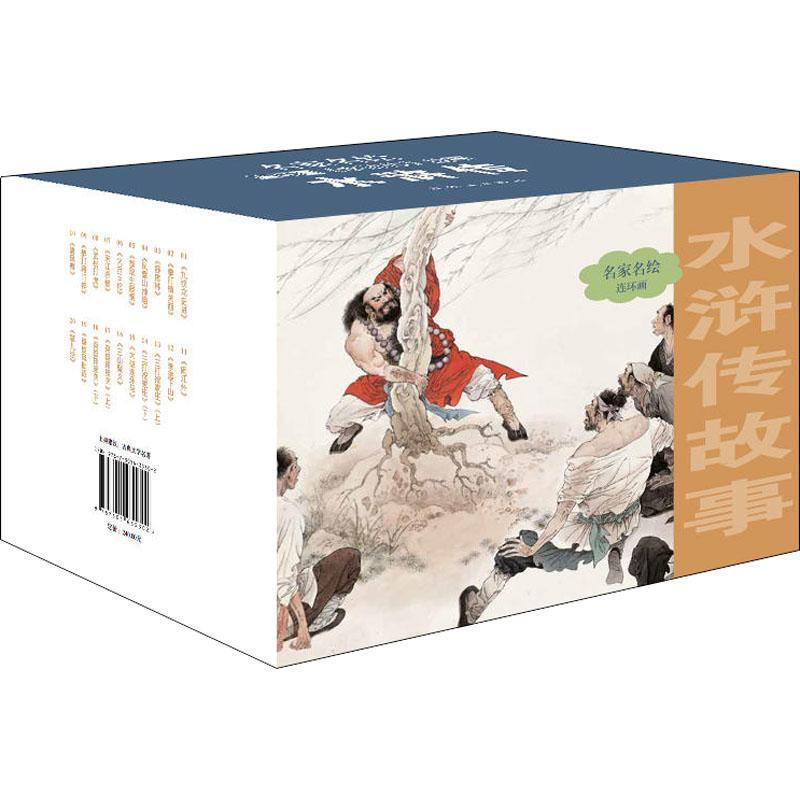 正版新书]名家名绘连环画?名家名绘连环画 水浒传故事施耐庵9787高清大图