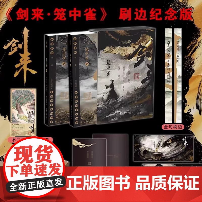剑来笼中雀刷边纪念版实体书全套正版小说剑来开篇第一卷首发烽火戏诸侯首次作序古典仙侠玄幻小说书籍附赠插画师不二猿手绘藏书票高清大图