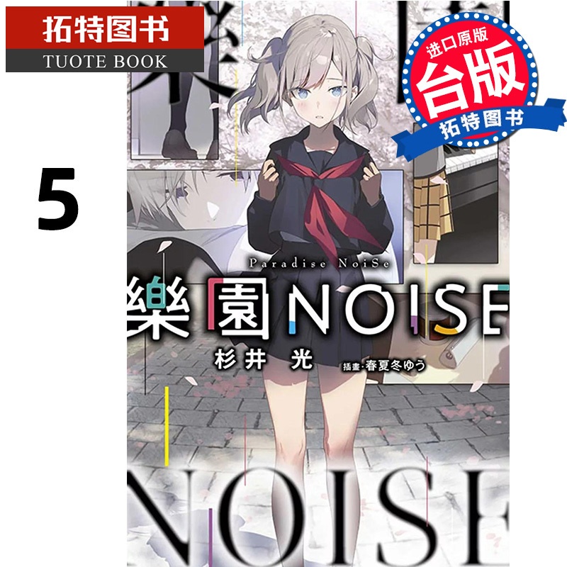 [正版] 轻小说 乐园NOISE 5 杉井光 青文 台版轻小说 进口原版书 拓特原版高清大图