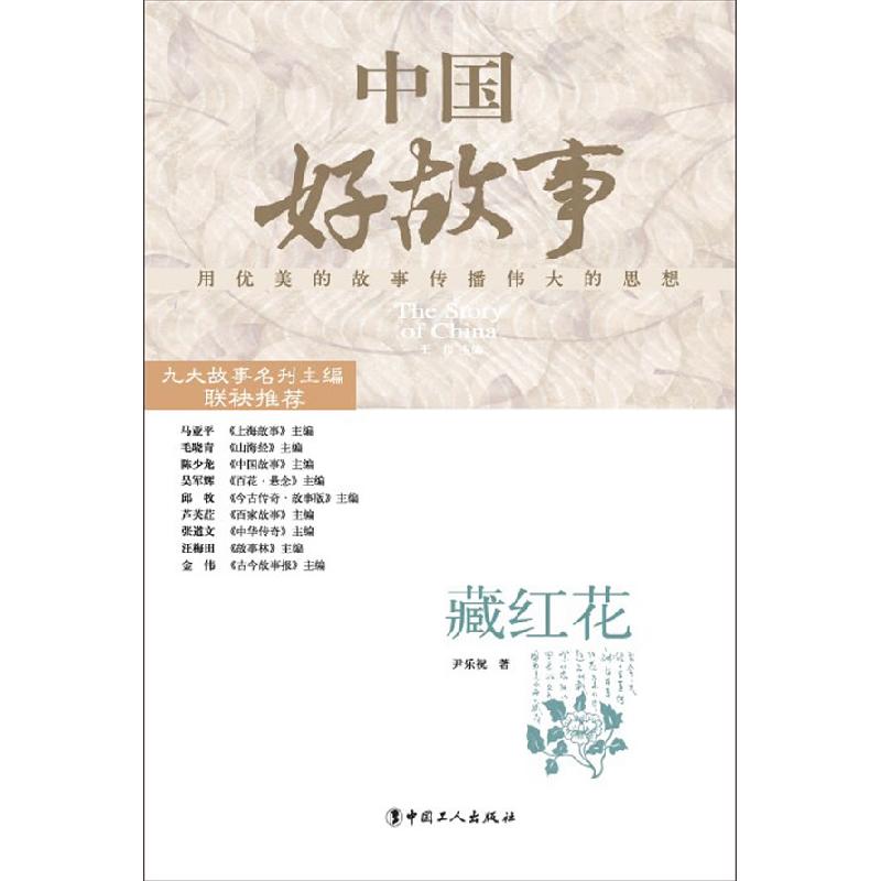 正版新书】藏红花尹乐祝9787500854289