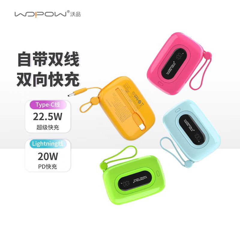 沃品自带22.5W快充+PD20W 快充移动电源 SQ27