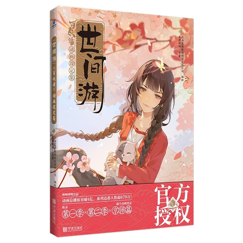 [醉染正版]正版 世间游:《百妖谱》动画设定集 裟椤双树著百妖谱漫画授权画集古风动漫幻想小说青春文学百妖谱人物设定绘画书高清大图