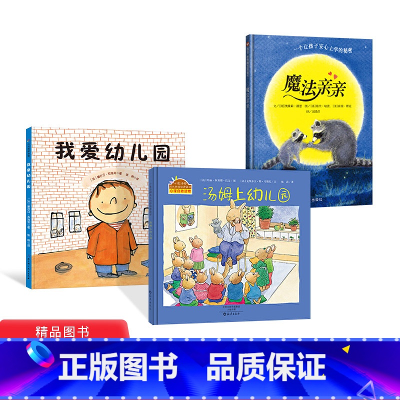 【正版】全3册精装汤姆上幼儿园魔法亲亲我爱幼儿园入园准备绘本入园上学绘本缓解入园分离焦虑图画书童书