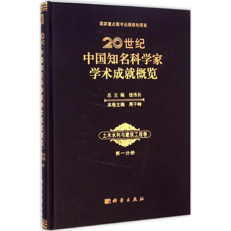 醉染图书20世纪中国知名科学家学术成就概览9787030428165