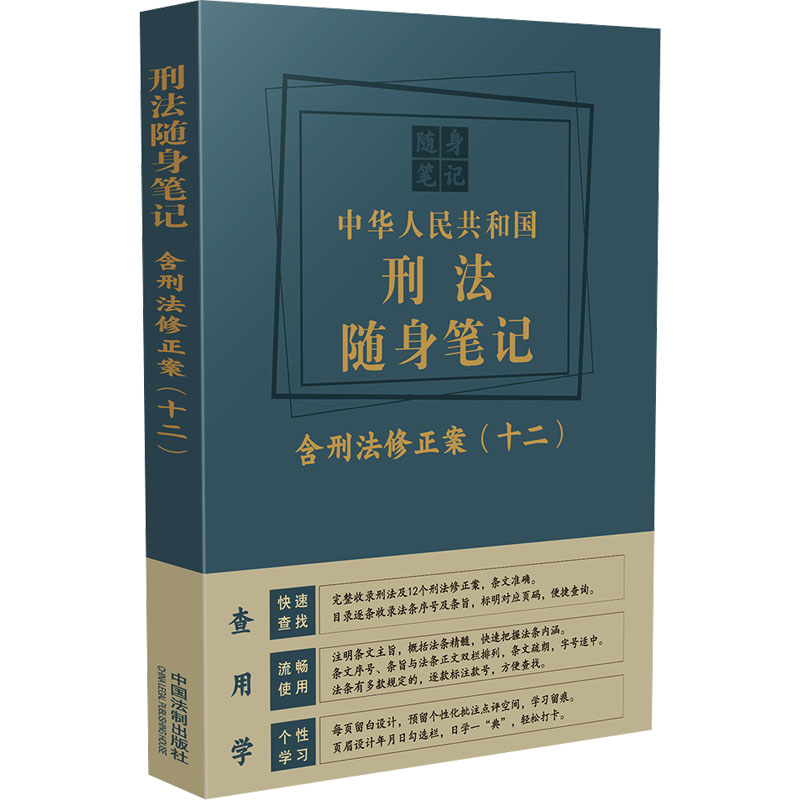 【M】中华人民共和国刑法随身笔记 含刑法修正案(十二)-9787521641370