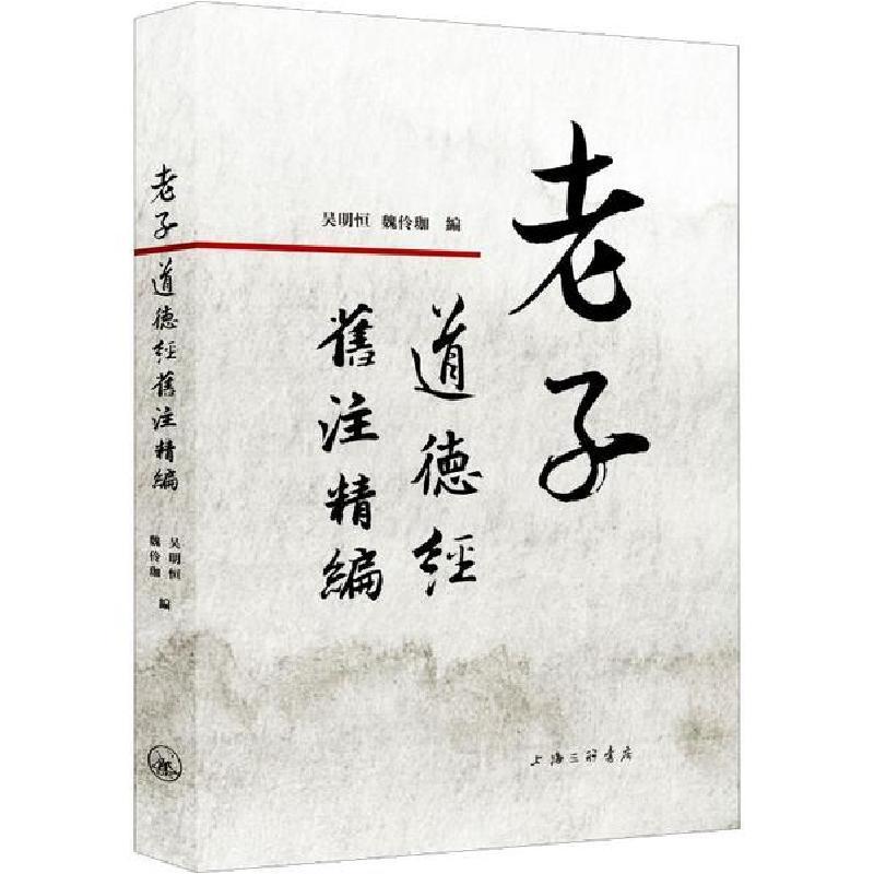 11老子道德经旧注精编978754266811022视频