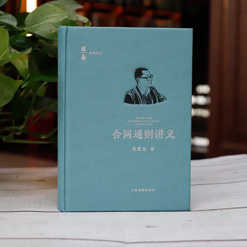 [正版]中法图 2021新 合同通则讲义 梁慧星 人民法院 法衡系列丛书 合同法总则民法原理司法解释民法典合同通则条文高清大图