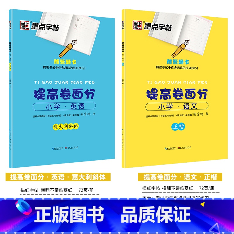 【小学生2本装】提高卷面分·语文+英语(描红) 【正版】字帖小学生练字语文二三四五年级古诗词快乐读书吧名著阅读与摘抄荆霄