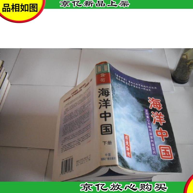 海洋中国文明重心东移与国家利益空间上中下册参数