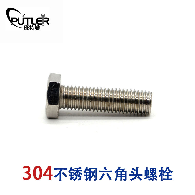 班特勒304不锈钢M5*20mm外六角头螺栓 六角头螺丝钉