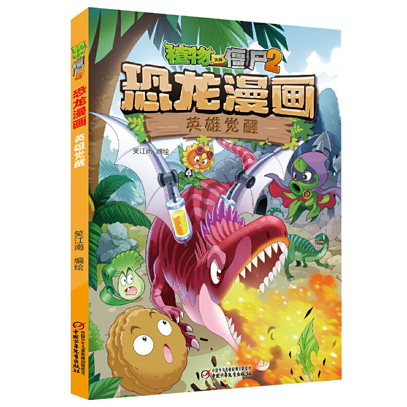 39.迷失沼泽 [正版]植物大战僵尸2恐龙漫画全套52册任选儿童绘本故事书卡通动漫2恐龙漫画系列新版英雄觉醒科学飞越天坑