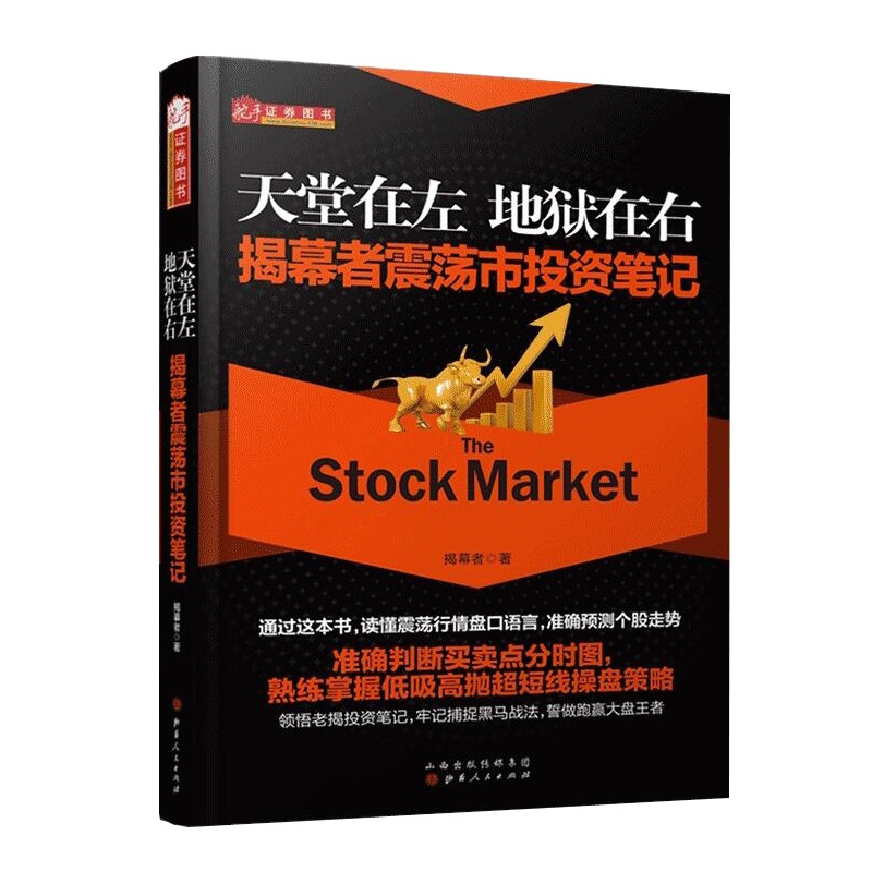 [正版] 舵手证券图书 天堂在左 地狱在右 揭幕者震荡市投资笔记 大量震荡行情的实战案例 从容进行低吸高抛的高胜算波段
