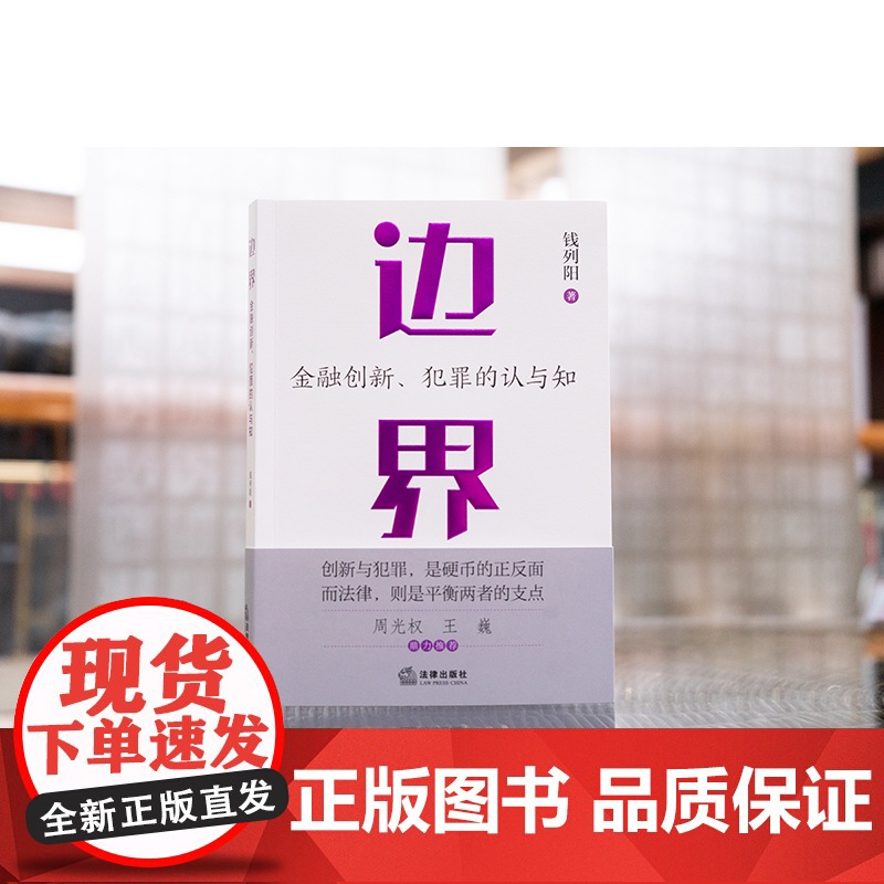 中法图正版 边界 金融创新犯罪的认与知 钱列阳 法律出版社 周光权王巍 刑事辩护金融犯罪辩护挪用资金罪法律实务法学理论书高清大图