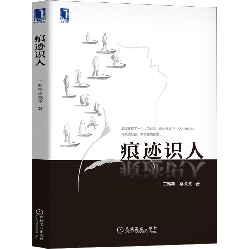 [M]痕迹识人-9787111512745高清大图