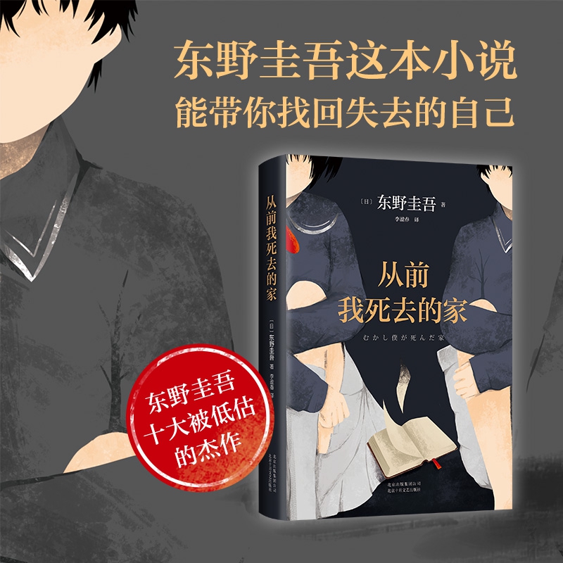 [正版]从前我死去的家 东野圭吾小说集 解忧杂货店铺白夜行恶意嫌疑人 侦探推理悬疑小说书外国文学高清大图