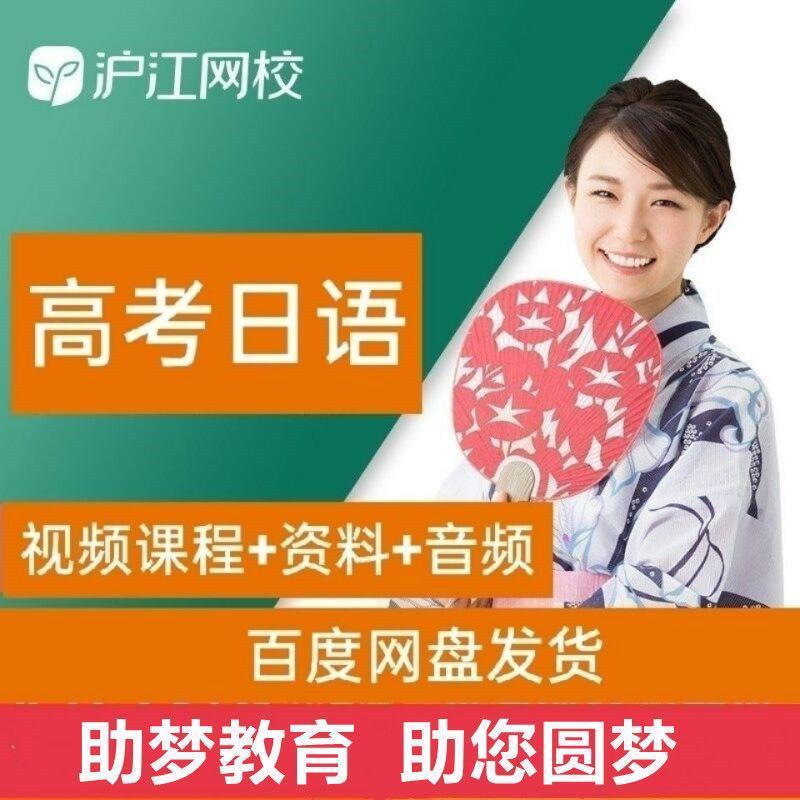 人教版高中日语教材电子版 沪江网校2020高考日语备考视频课程程高中全套高考总复习视频网课