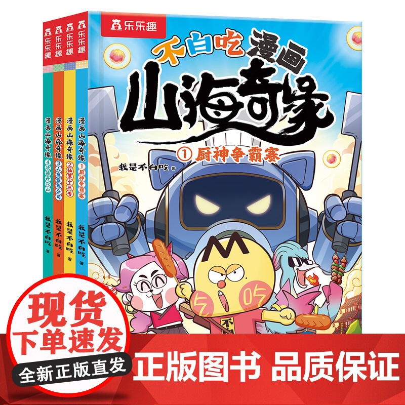 不白吃漫画书山海奇缘我是不白吃漫画山海奇缘全套小学生版山海经美食漫画书儿童绘本3-6岁山海经系列开心麻花冒险漫画书高清大图
