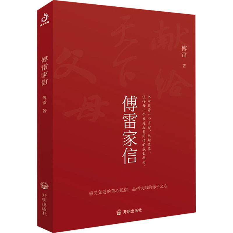 傅雷家信