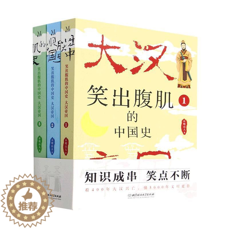 [醉染正版]笑出腹肌的中国史:大汉帝国书不明山人 历史书籍高清大图