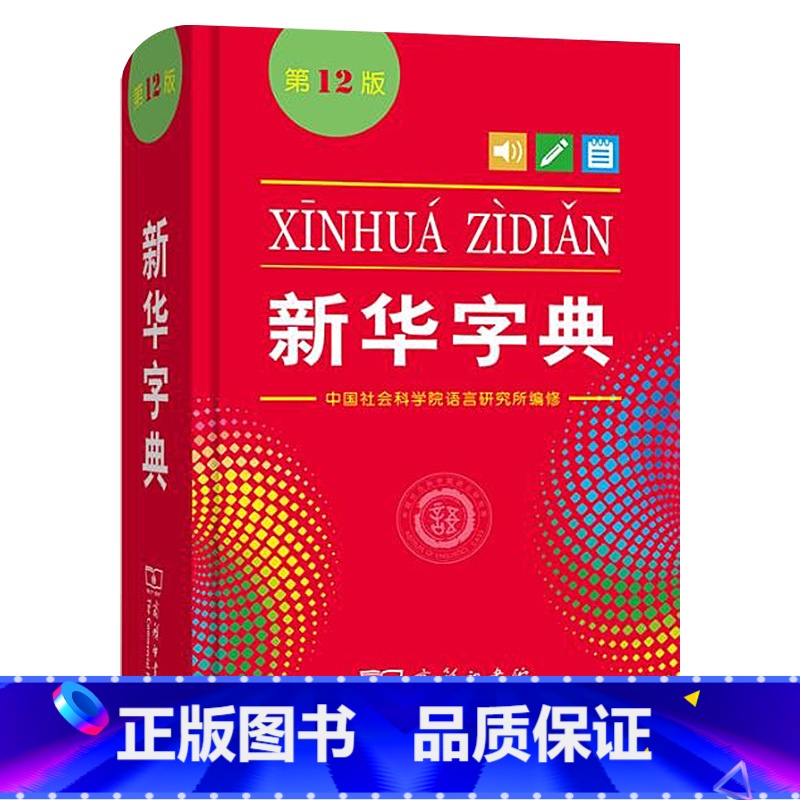【正版】书店2023字典第12版 小学生人教版 新版非11第十二版儿童小学一年级多功能现代汉语词典商务印书馆