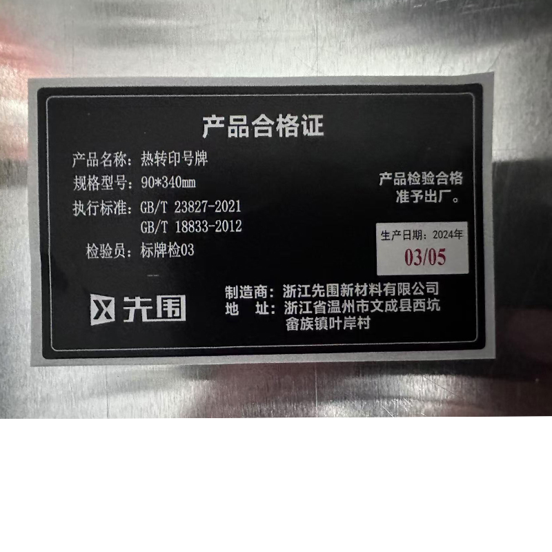 先围 热转印号牌 90*340mm 个高清大图