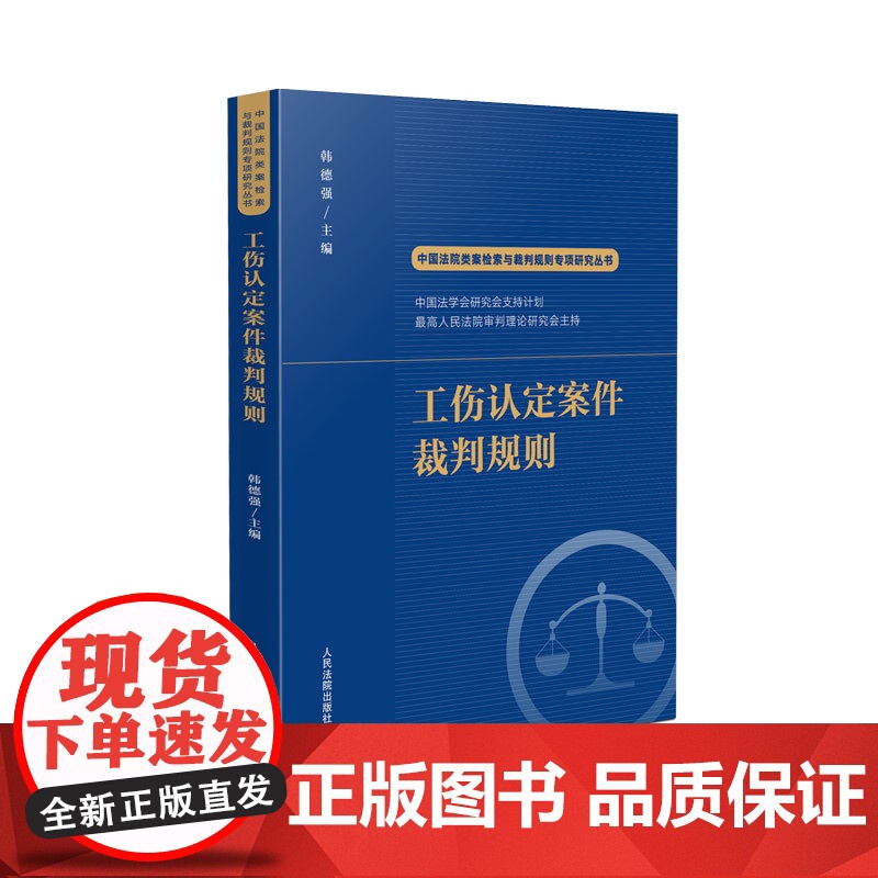 正版 工伤认定案件裁判规则 韩德强 主编 (中国法院类案检索与裁判规则专项研究丛书) 人民法院出版社 978751093