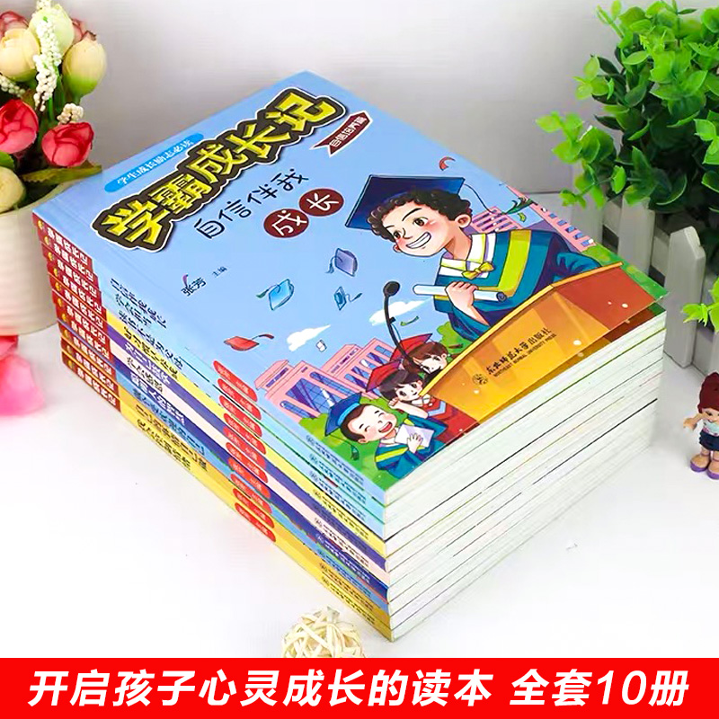 [正版]学霸成长记(10册) 张芳 编 综合读物 少儿 东北师范大学出版社 书店高清大图