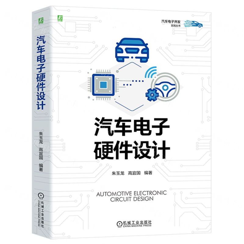 [N]汽车电子硬件设计/汽车电子开发实践丛书-9787111739586高清大图