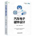 汽车电子硬件设计/汽车电子开发实践丛书