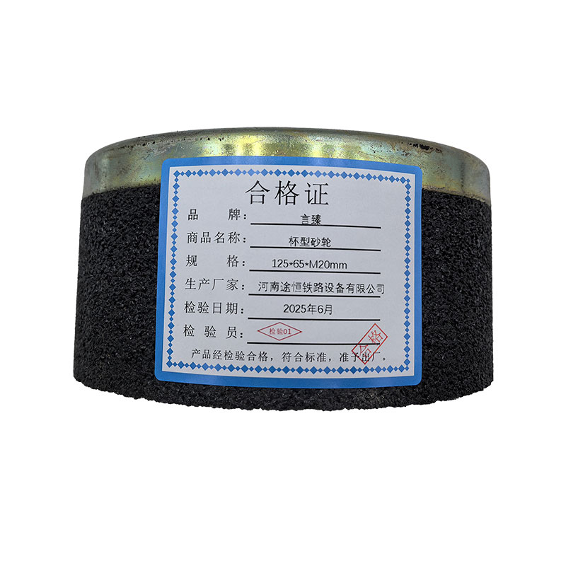 言臻 杯型砂轮 125*65*M20mm 片高清大图