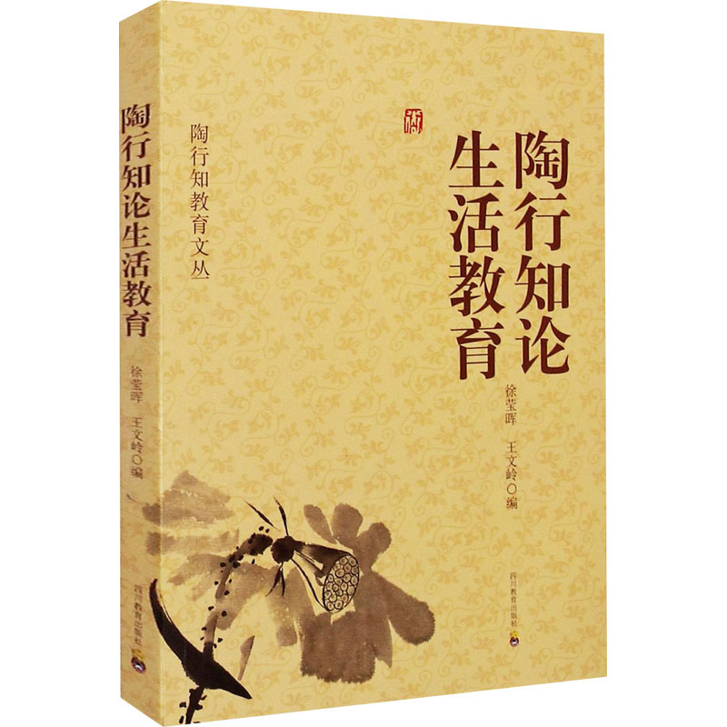 【M】陶行知论生活教育 徐莹晖,王文岭,徐志辉 编 -9787540853181