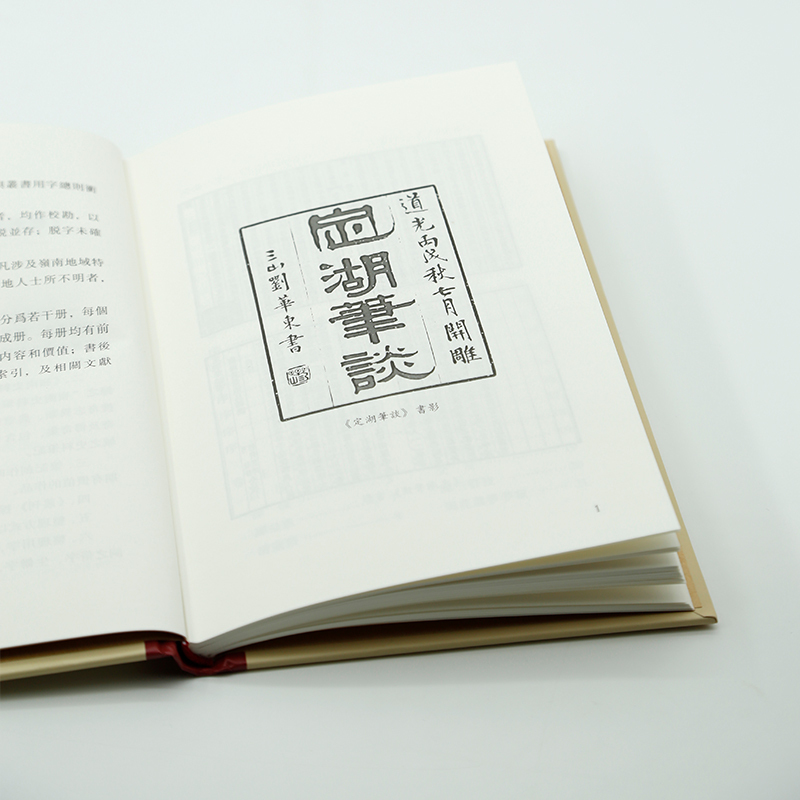 定湖笔谈 [正版]定湖笔谈 为黄景治以笔代谈论记述身世之所阅历耳目之所闻见黄氏见闻广善谈论文笔自成一体不拘定式指事类情意