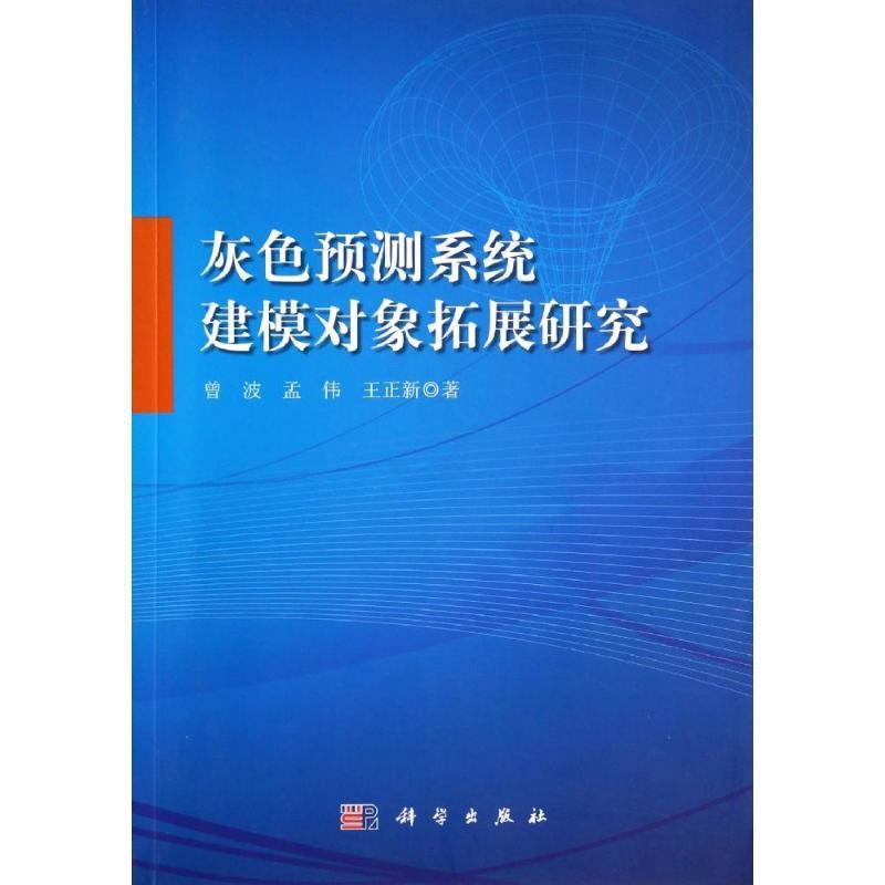 [正版]灰色预测系统建模对象拓展研究高清大图