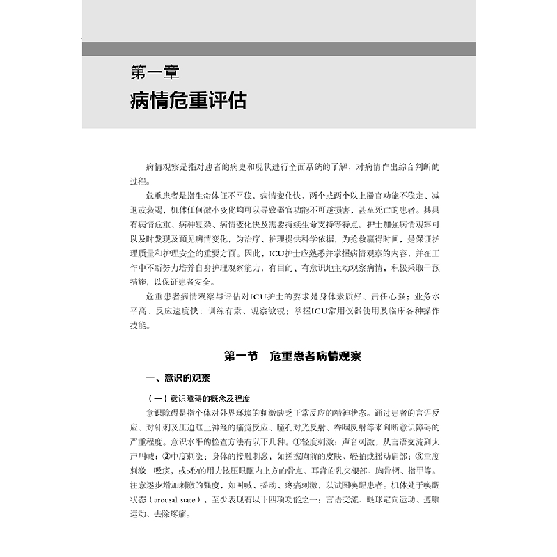 醉染图书ICU护士工作手册9787559124722高清大图