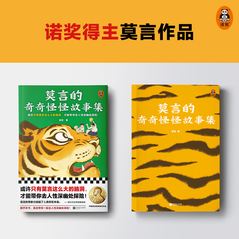 [正版]随书附赠故事海报莫言的奇奇怪怪故事集 莫言新书 莫言选编中短篇故事集 凤凰书店书籍高清大图