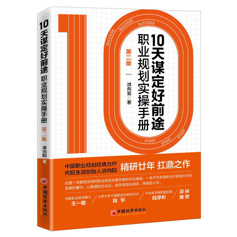 音像10天谋定好前途:职业规划实操手册洪向阳