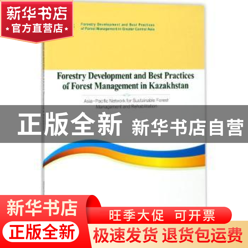 正版 哈萨克斯坦共和国林业发展和森林管理最佳实践报告:英文 龙高清大图