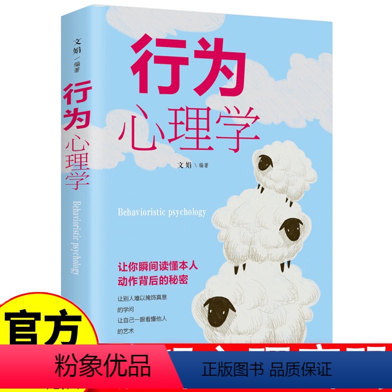 [正版]行为心理学 破解心理密码微表情社会心理学与生活入门基础书籍高清大图