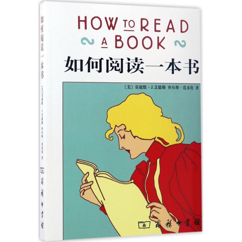 正版新书】如何阅读一本书查尔斯·范多伦9787100040945